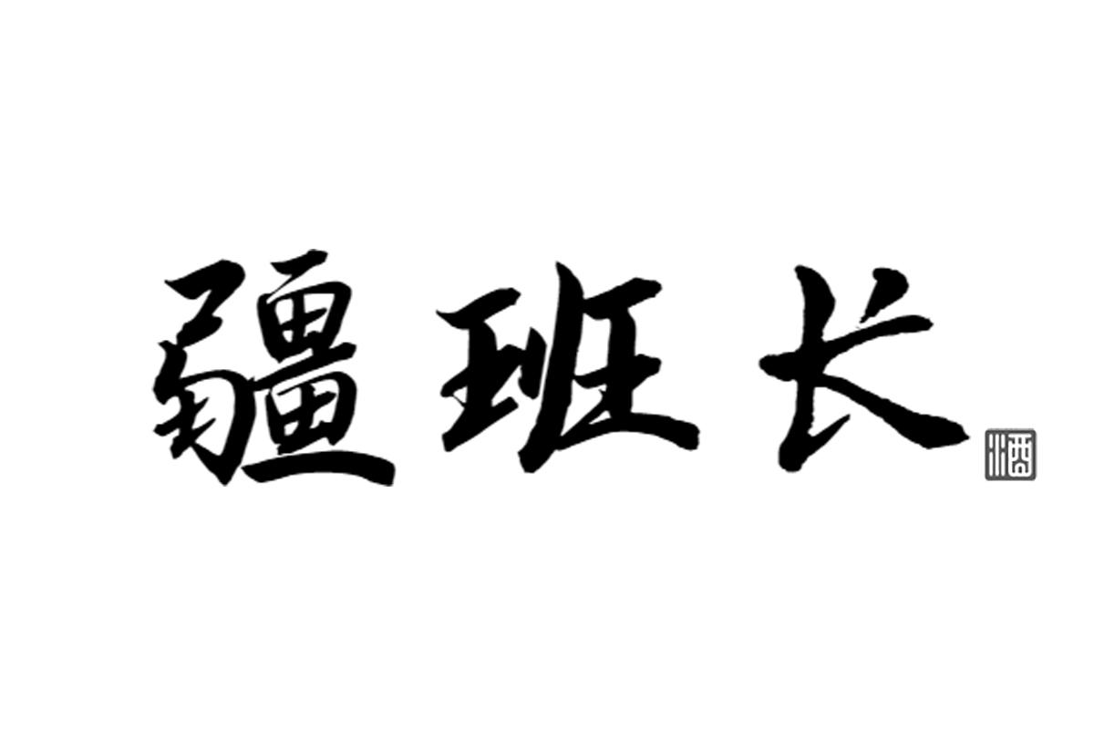 疆班长 酒