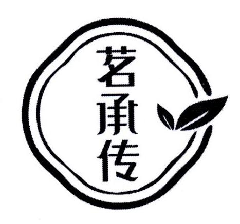 茗承传