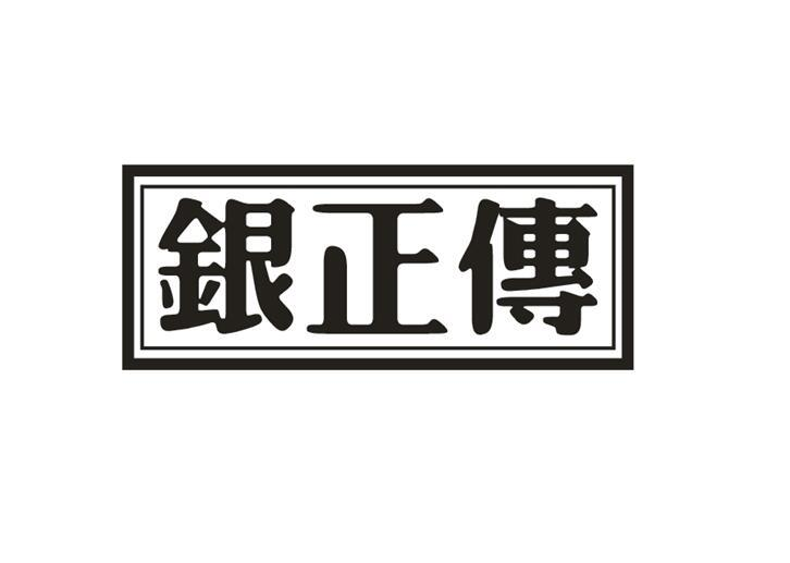 银正传