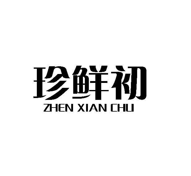 珍鲜初