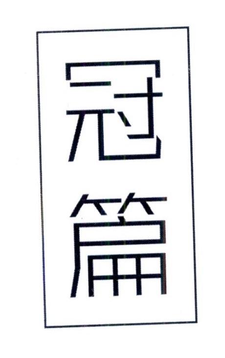 冠篇