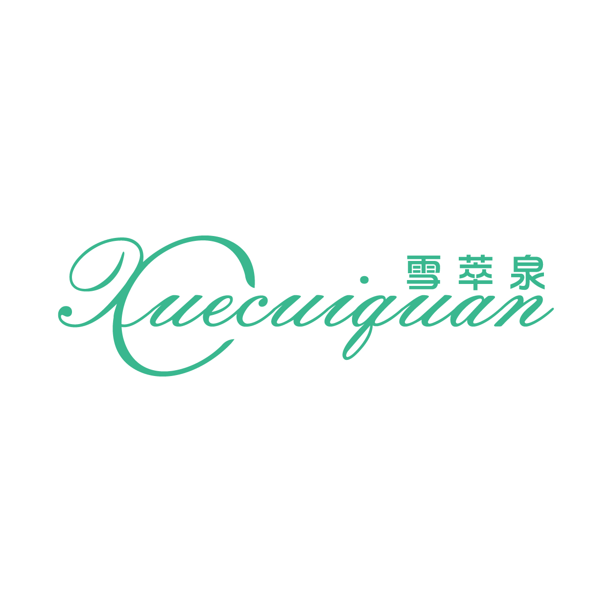 雪萃泉XUECUIQUAN