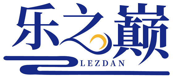 乐之巅 LEZDAN