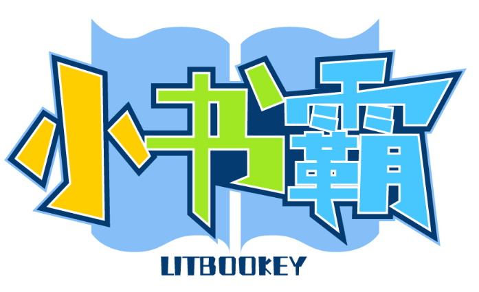 小书霸 LITBOOKEY