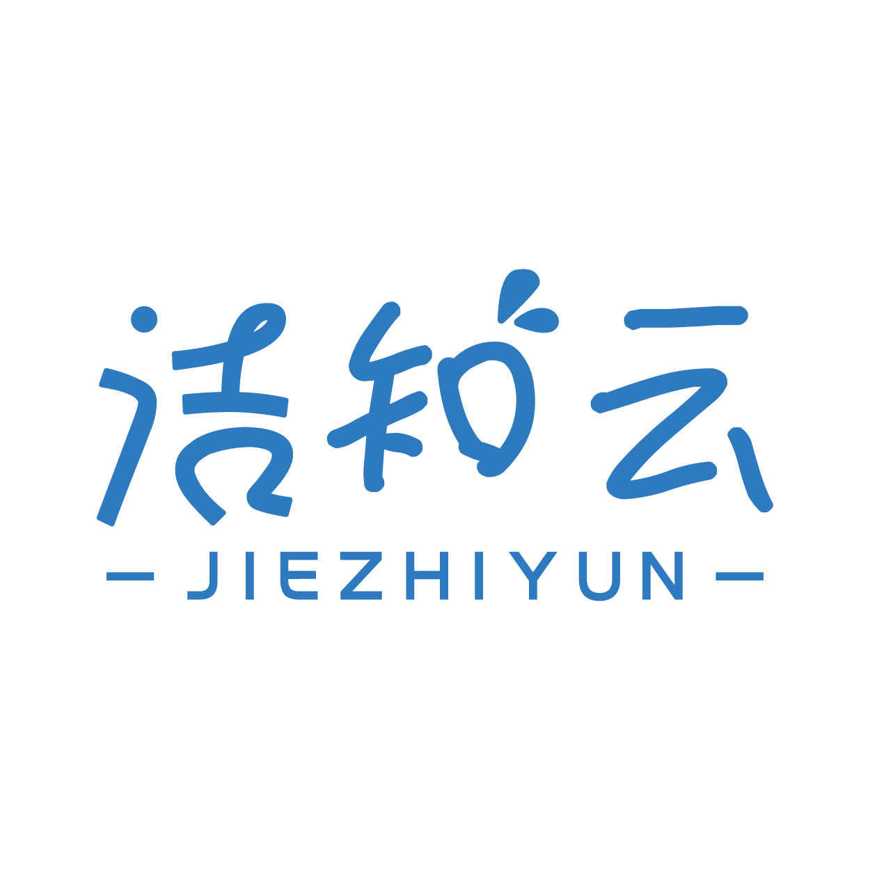 洁知云
JIEZHIYUN