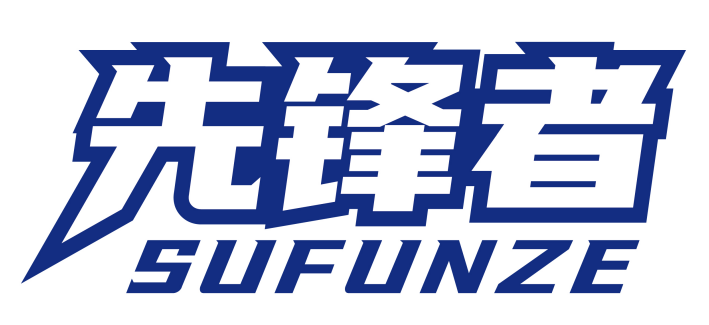 先锋者
SUFUNZE