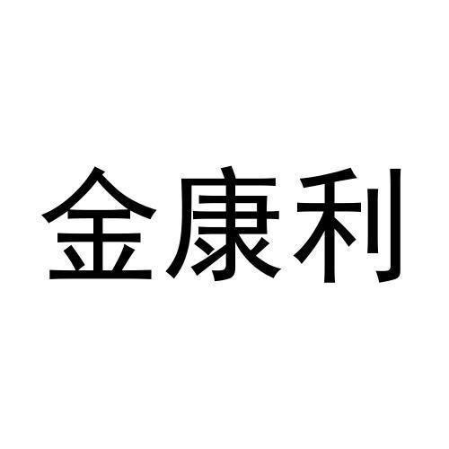 金康利