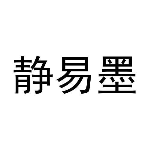 静易墨