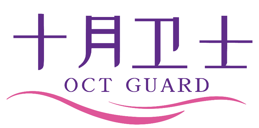 十月卫士 OCT GUARD