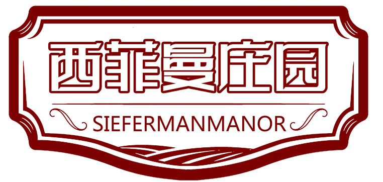 西菲曼庄园 SIEFERMANMANOR