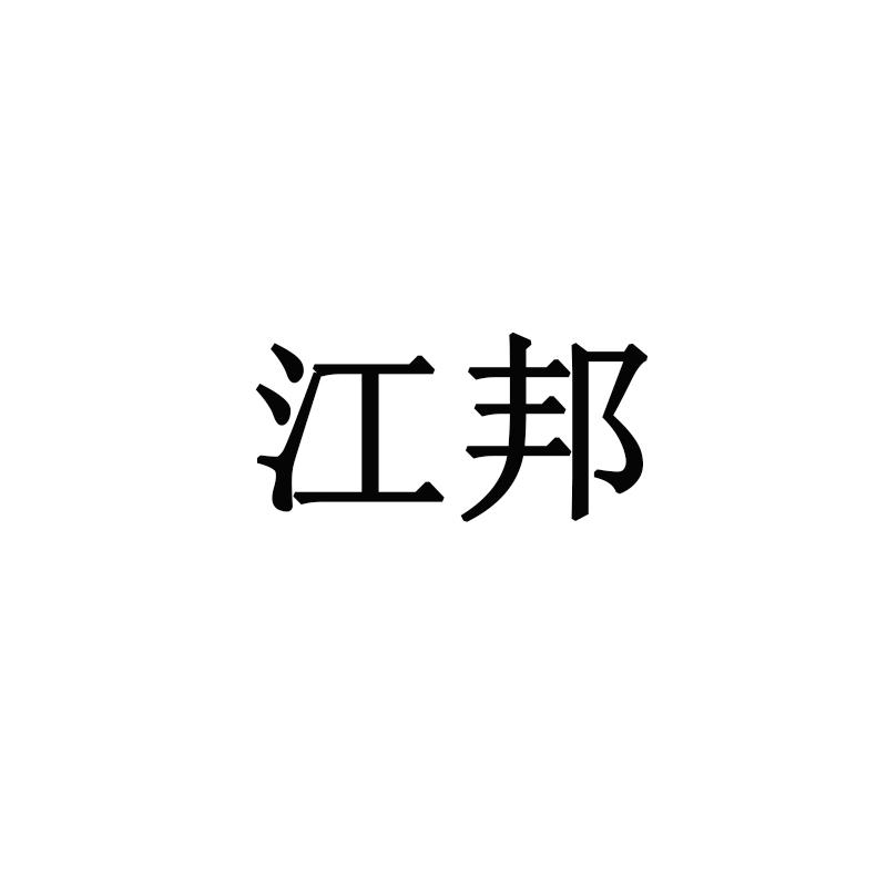 江邦