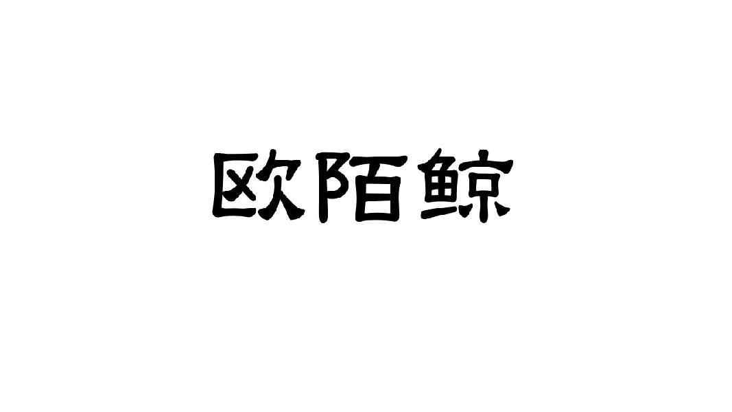 欧陌鲸