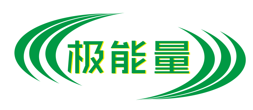 极能量