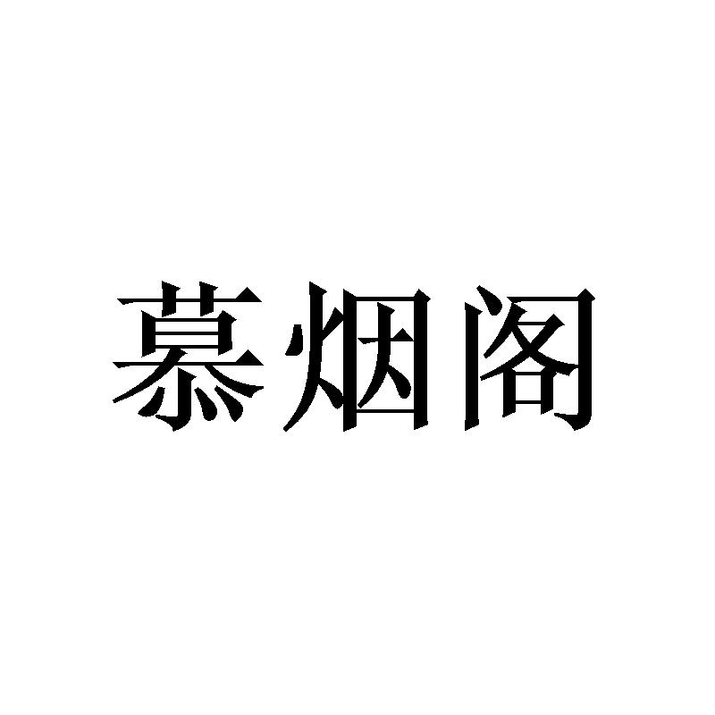 慕烟阁