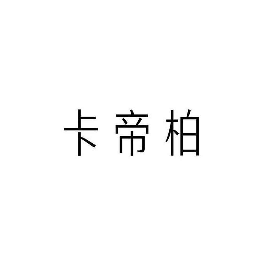 卡帝柏