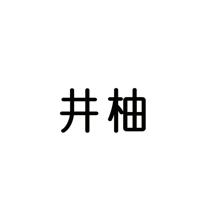 井柚