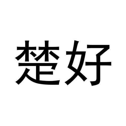 楚好