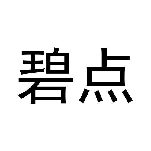 碧点