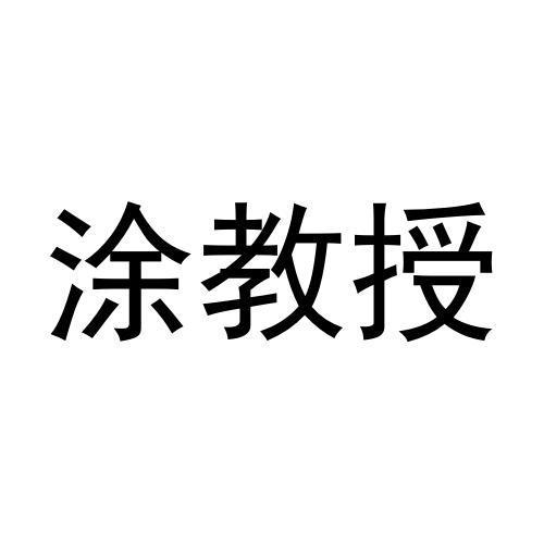 涂教授