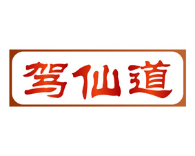 驾仙道