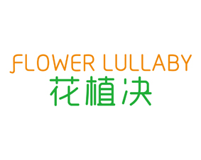 花植决 FLOWER LULLABY