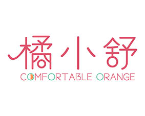 橘小舒 COMFORTABLE ORANGE