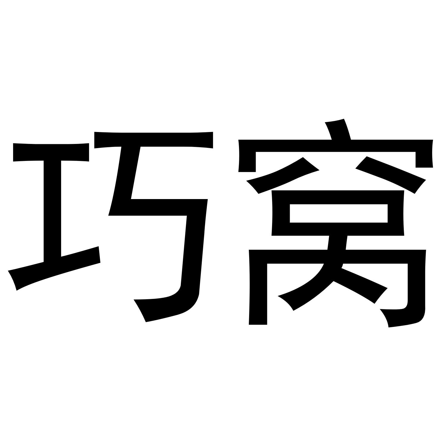 巧窝