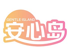 GENTLE ISLAND 安心岛