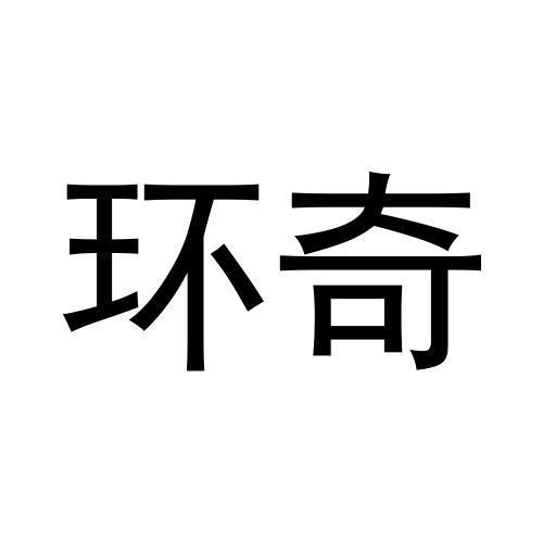 环奇