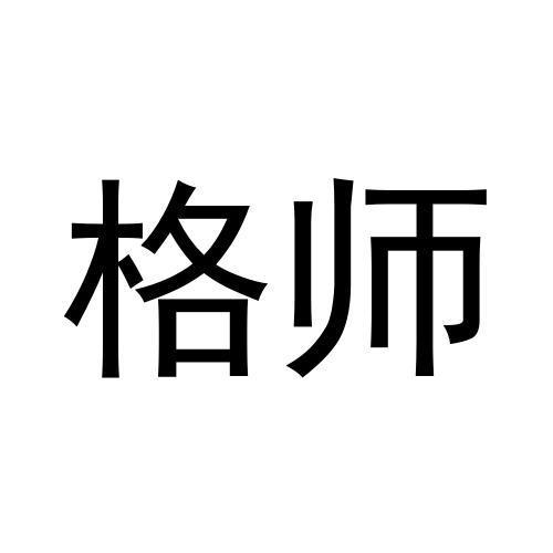 格师