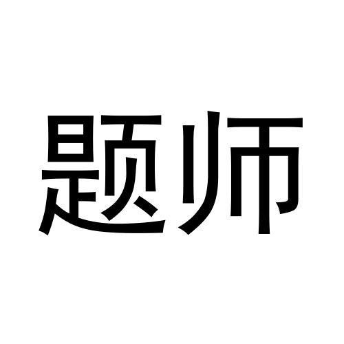 题师