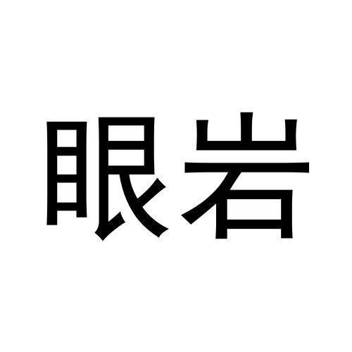 眼岩