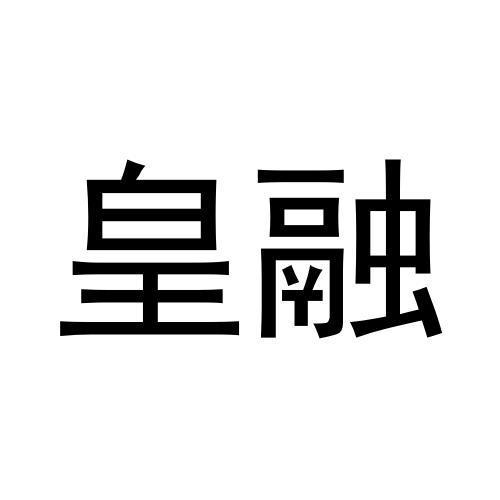 皇融