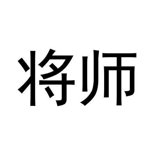 将师