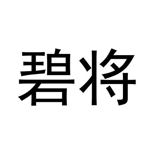 碧将