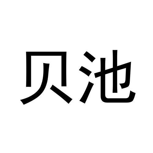 贝池