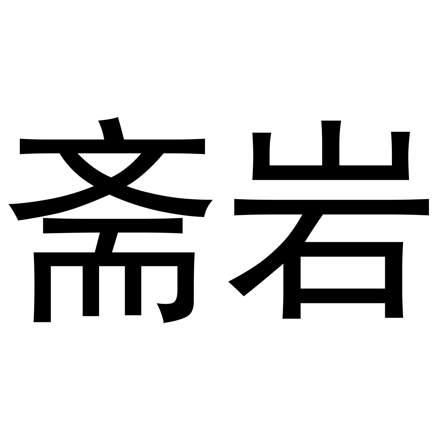 斋岩