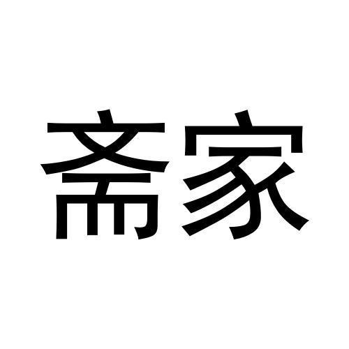 斋家