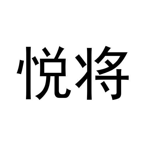 悦将