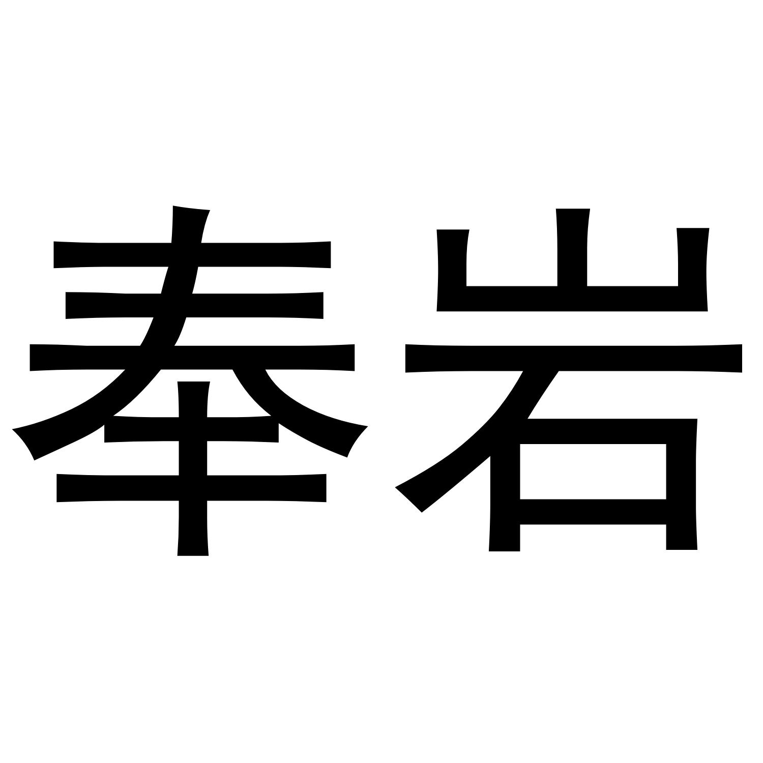 奉岩