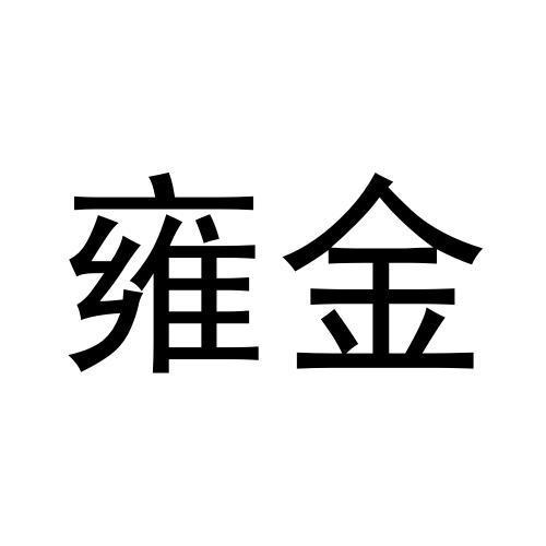 雍金