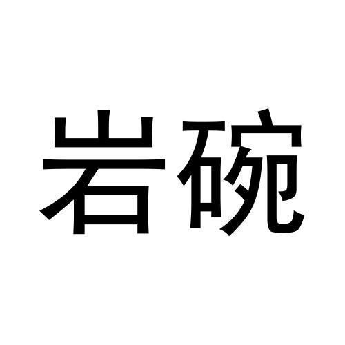 岩碗