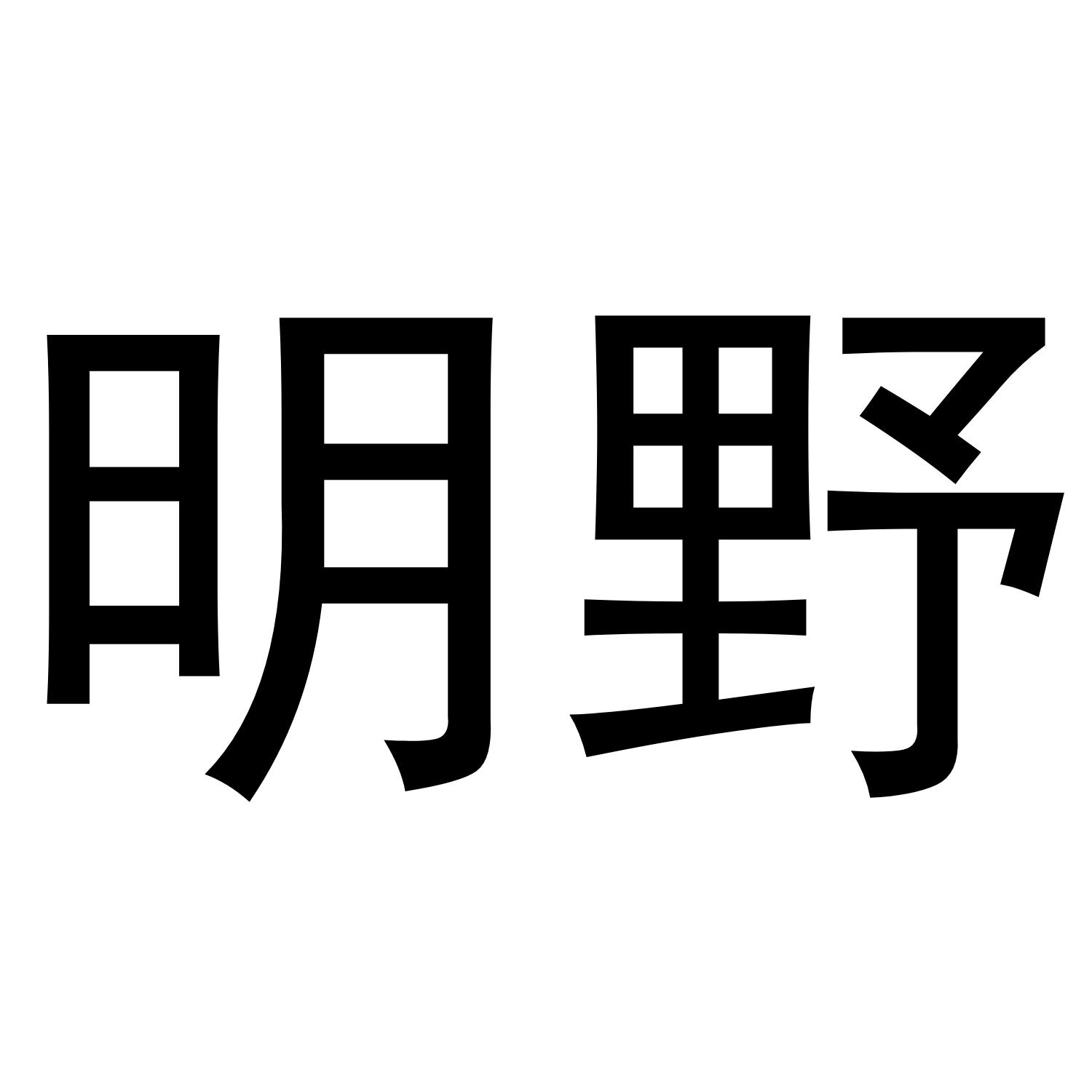 明野