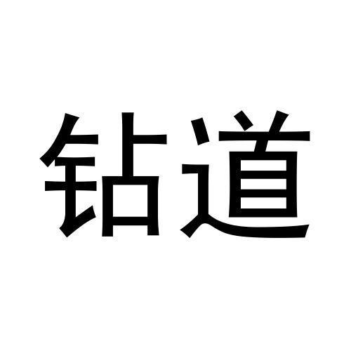 钻道