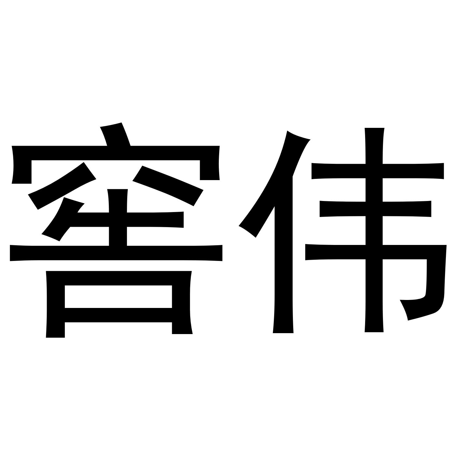 窖伟