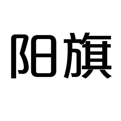 阳旗