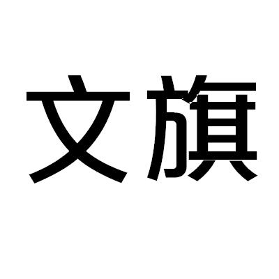 文旗