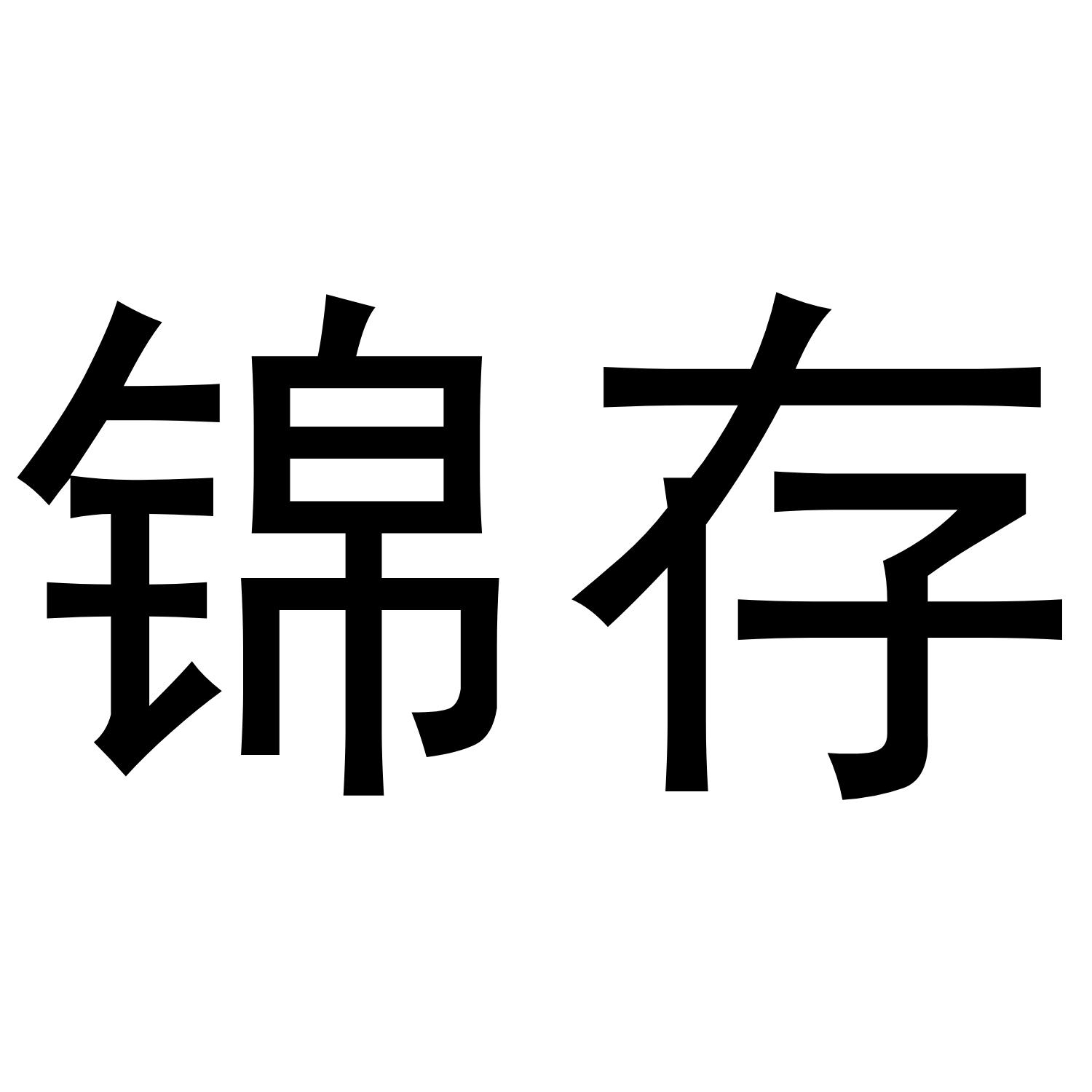 锦存