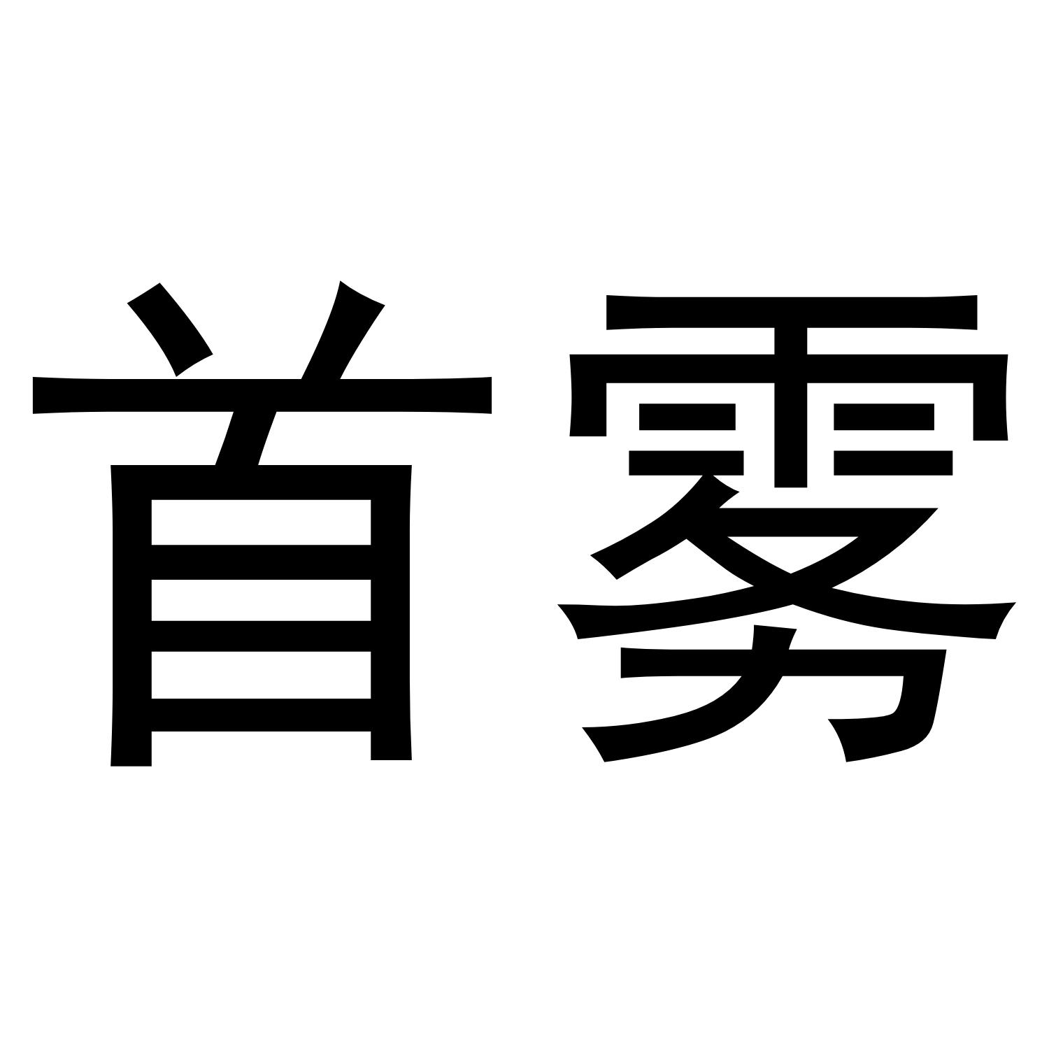 首雾