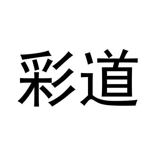 彩道